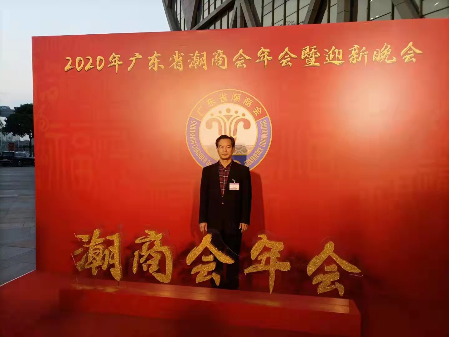 参加广东省潮商会在广州圆举行的2020迎新晚会（20201227）